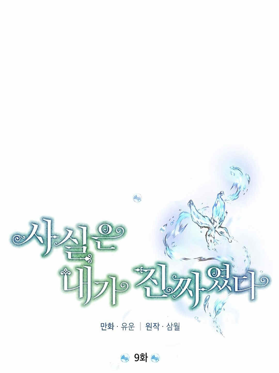 《事实上，我才是真的》漫画最新章节第9话免费下拉式在线观看章节第【21】张图片