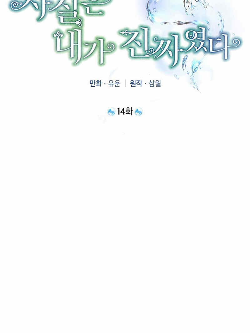 《事实上，我才是真的》漫画最新章节第14话免费下拉式在线观看章节第【33】张图片