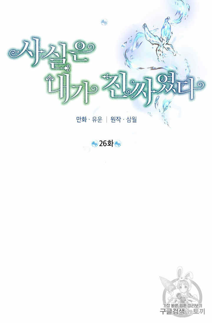 《事实上，我才是真的》漫画最新章节第26话免费下拉式在线观看章节第【20】张图片