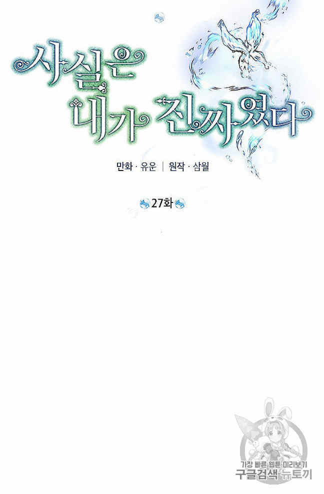 《事实上，我才是真的》漫画最新章节第27话免费下拉式在线观看章节第【43】张图片