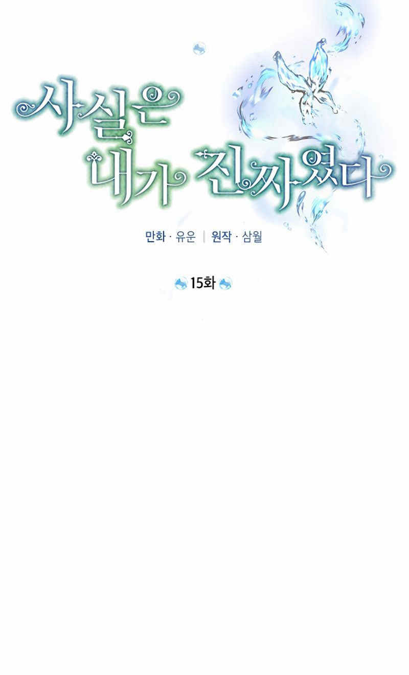 《事实上，我才是真的》漫画最新章节第15话免费下拉式在线观看章节第【17】张图片