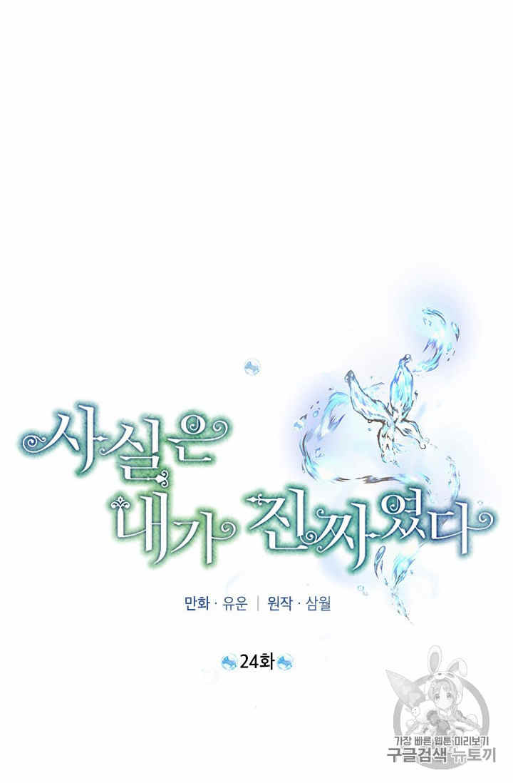 《事实上，我才是真的》漫画最新章节第24话免费下拉式在线观看章节第【33】张图片