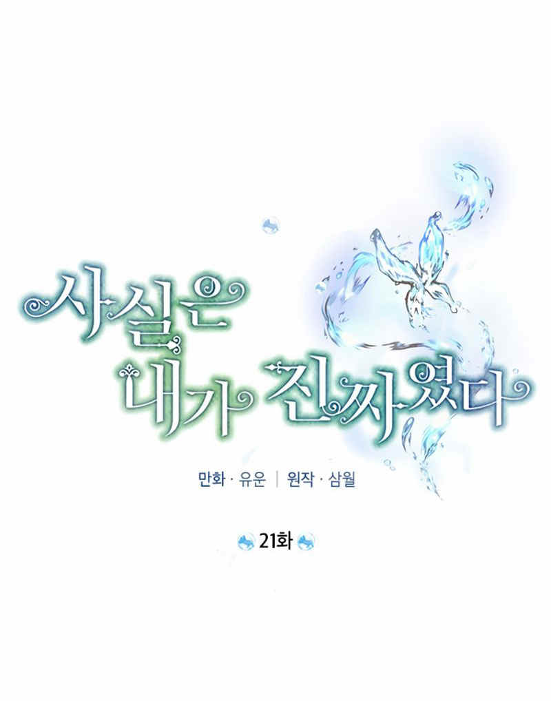 《事实上，我才是真的》漫画最新章节第21话免费下拉式在线观看章节第【33】张图片