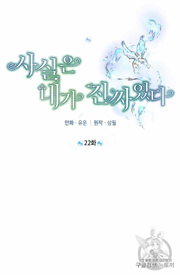 《事实上，我才是真的》漫画最新章节第22话免费下拉式在线观看章节第【23】张图片