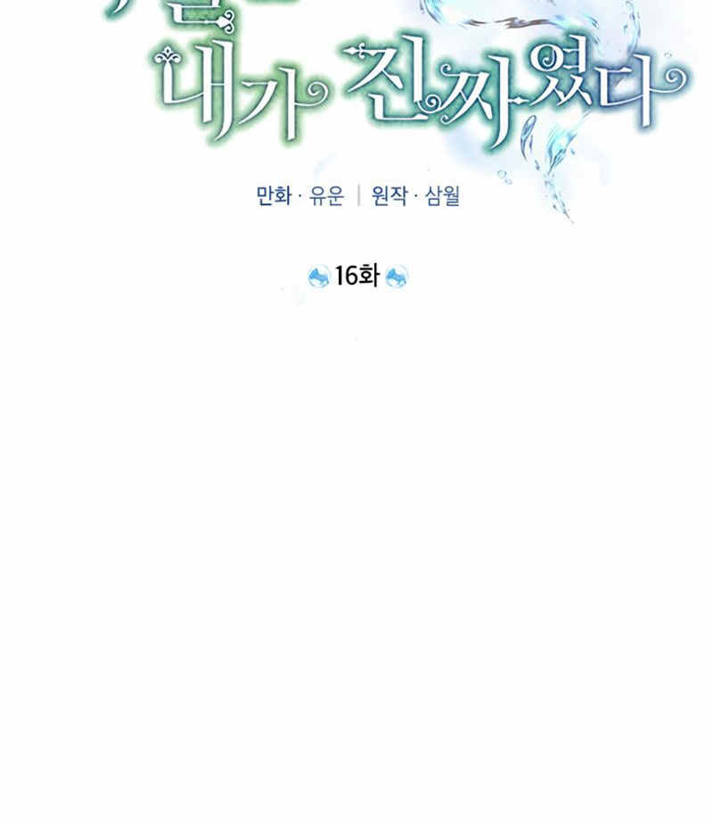 《事实上，我才是真的》漫画最新章节第16话免费下拉式在线观看章节第【18】张图片