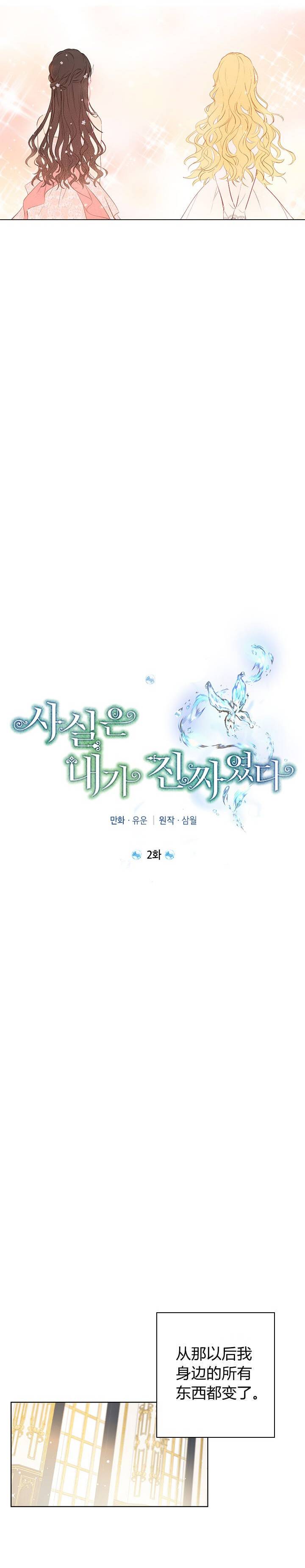 《事实上，我才是真的》漫画最新章节第2话免费下拉式在线观看章节第【6】张图片