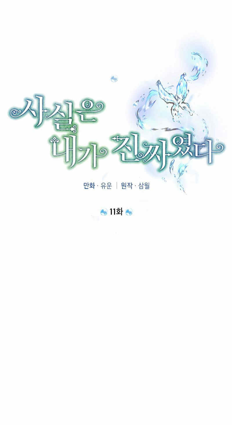 《事实上，我才是真的》漫画最新章节第11话免费下拉式在线观看章节第【30】张图片