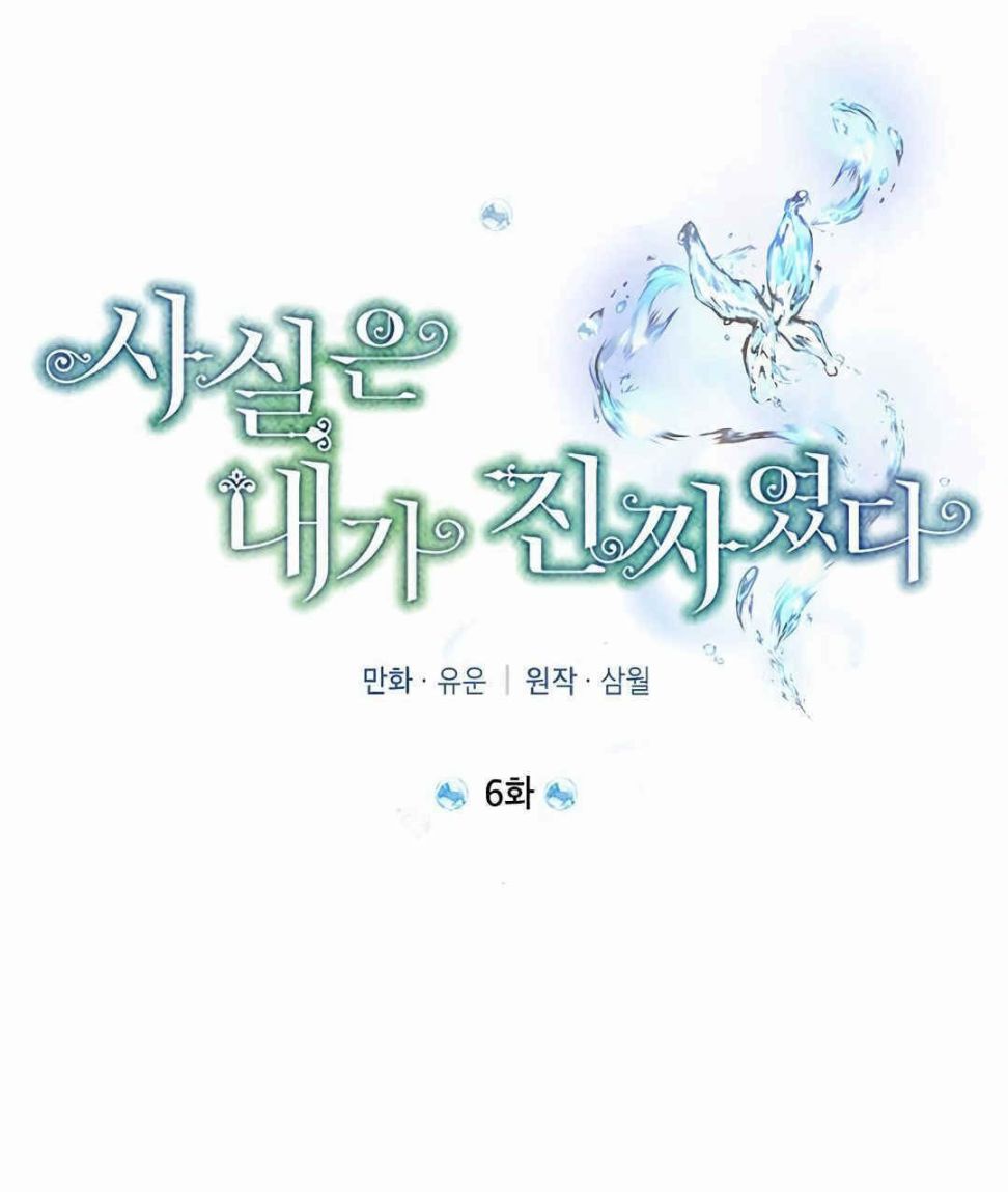 《事实上，我才是真的》漫画最新章节第6话免费下拉式在线观看章节第【34】张图片