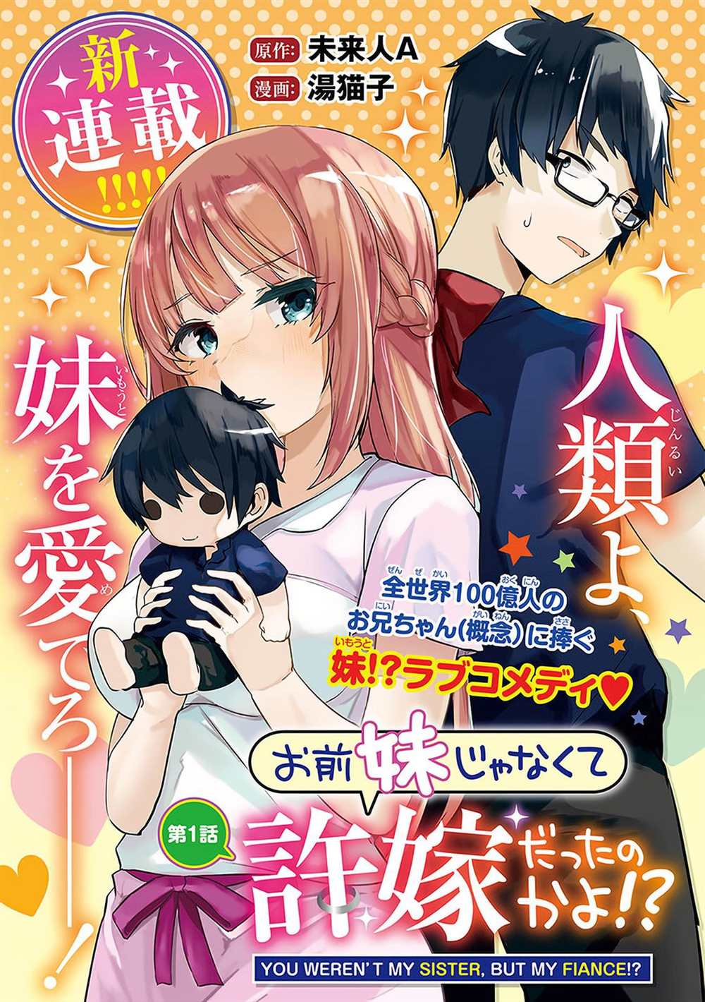 《你原来不是我的妹妹而是我的未婚妻啊!?》漫画最新章节第1话免费下拉式在线观看章节第【1】张图片