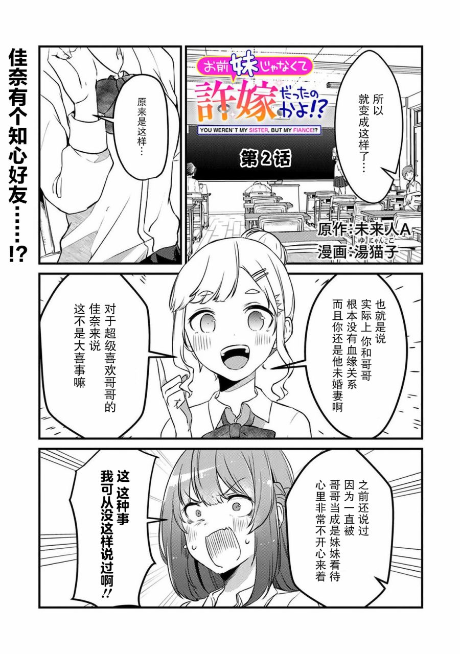 《你原来不是我的妹妹而是我的未婚妻啊!?》漫画最新章节第2话免费下拉式在线观看章节第【1】张图片