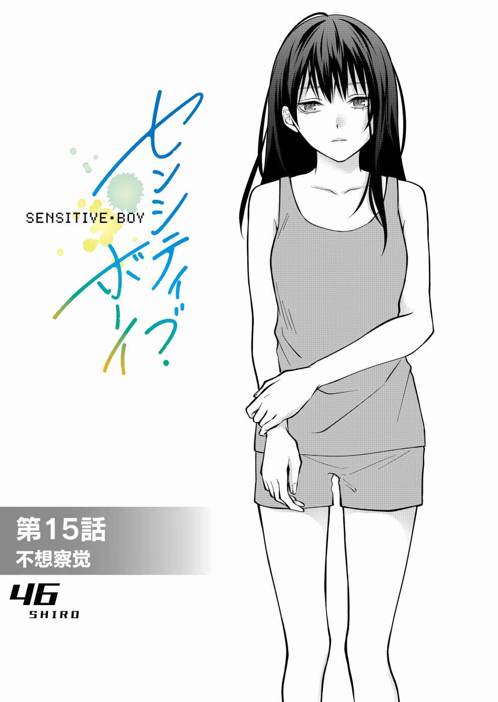 《sensitive boy》漫画最新章节第15话免费下拉式在线观看章节第【4】张图片