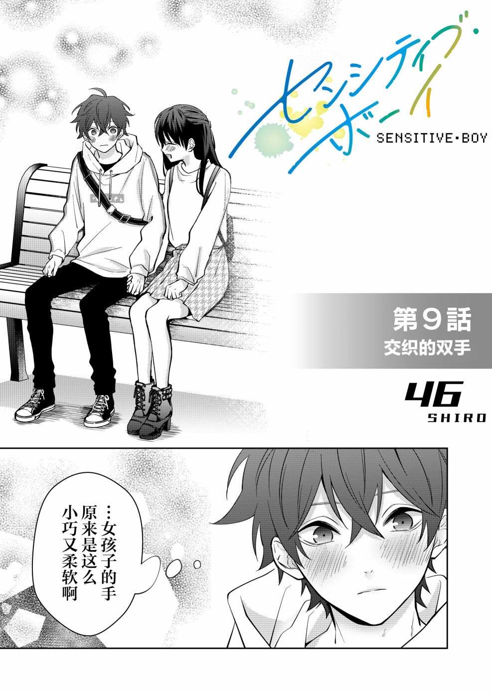 《sensitive boy》漫画最新章节第9话免费下拉式在线观看章节第【1】张图片