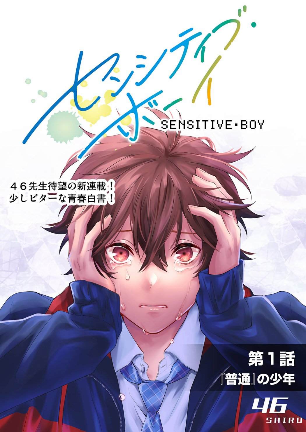 《sensitive boy》漫画最新章节第1话免费下拉式在线观看章节第【4】张图片