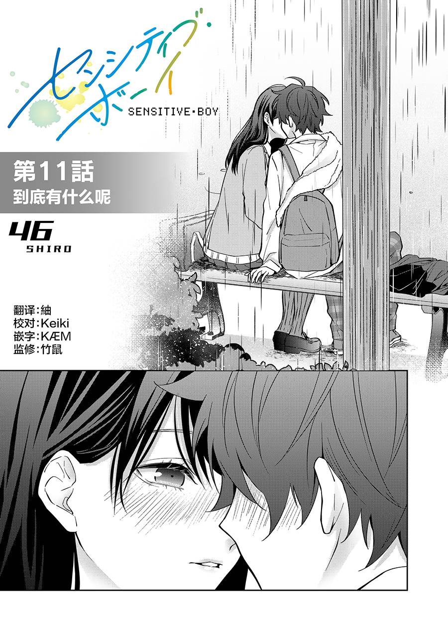 《sensitive boy》漫画最新章节第11话免费下拉式在线观看章节第【2】张图片