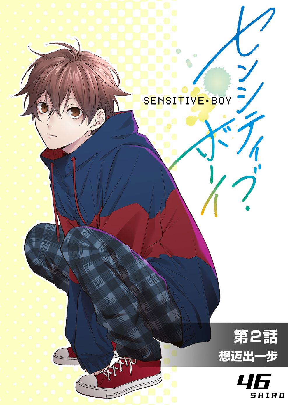 《sensitive boy》漫画最新章节第2话免费下拉式在线观看章节第【2】张图片