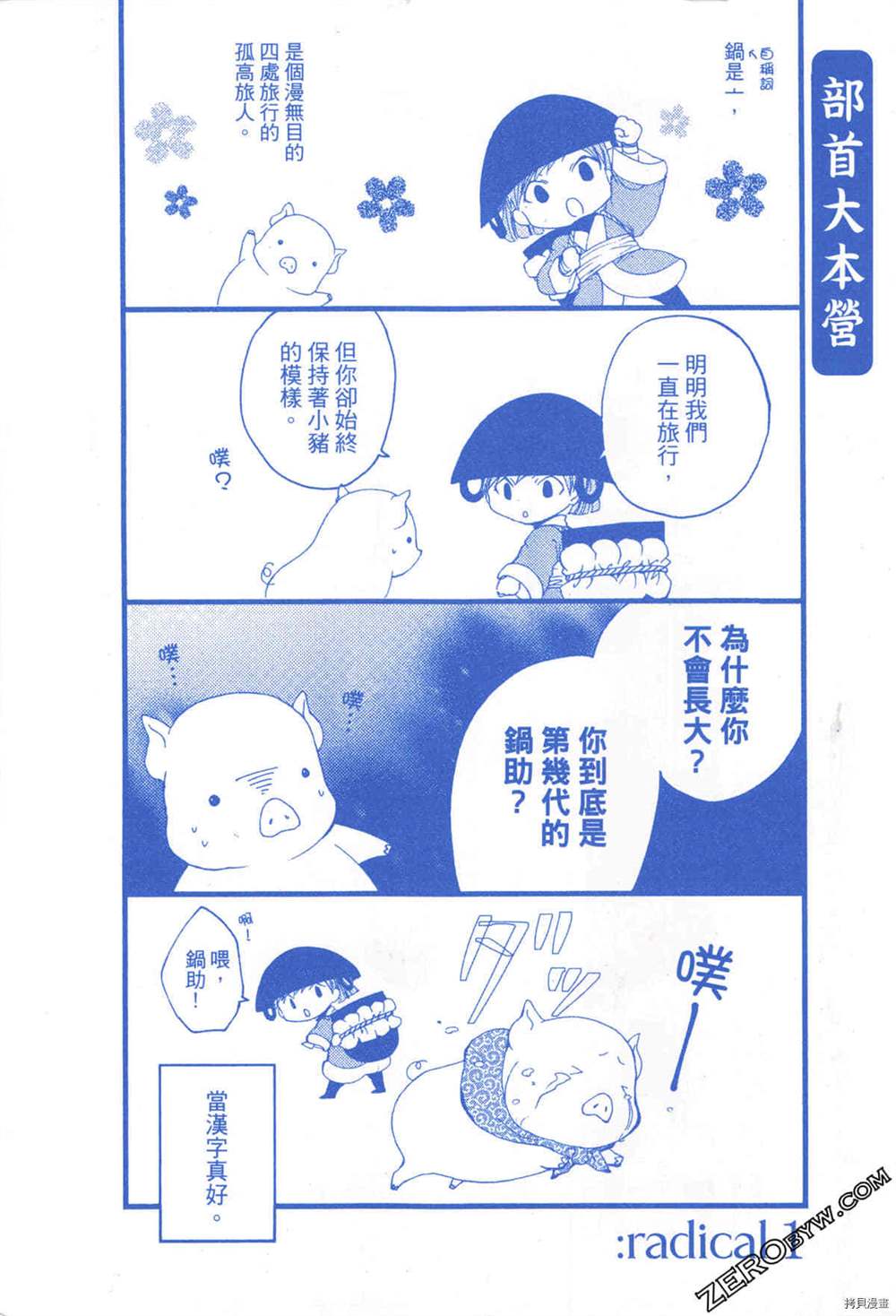 《拟人部首》漫画最新章节第1卷免费下拉式在线观看章节第【3】张图片