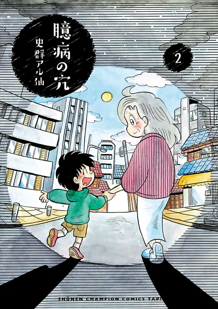 《怯懦空洞》漫画最新章节第15话免费下拉式在线观看章节第【1】张图片