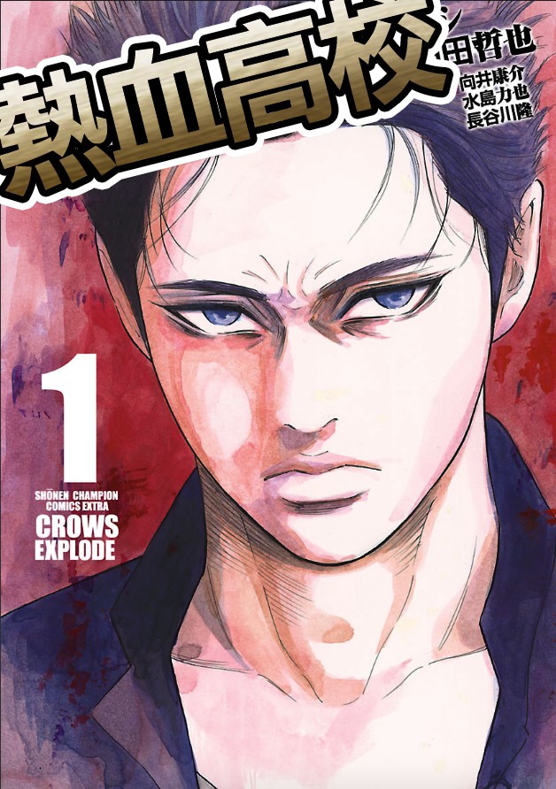 《热血高校 Crows Explode》漫画最新章节第1话 镝木旋风雄免费下拉式在线观看章节第【1】张图片