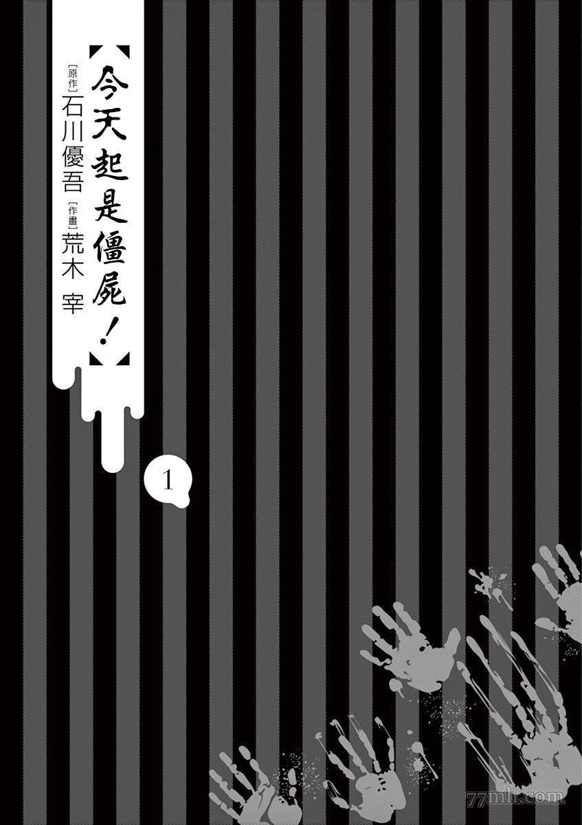 《今天起是僵尸!》漫画最新章节第1话免费下拉式在线观看章节第【2】张图片