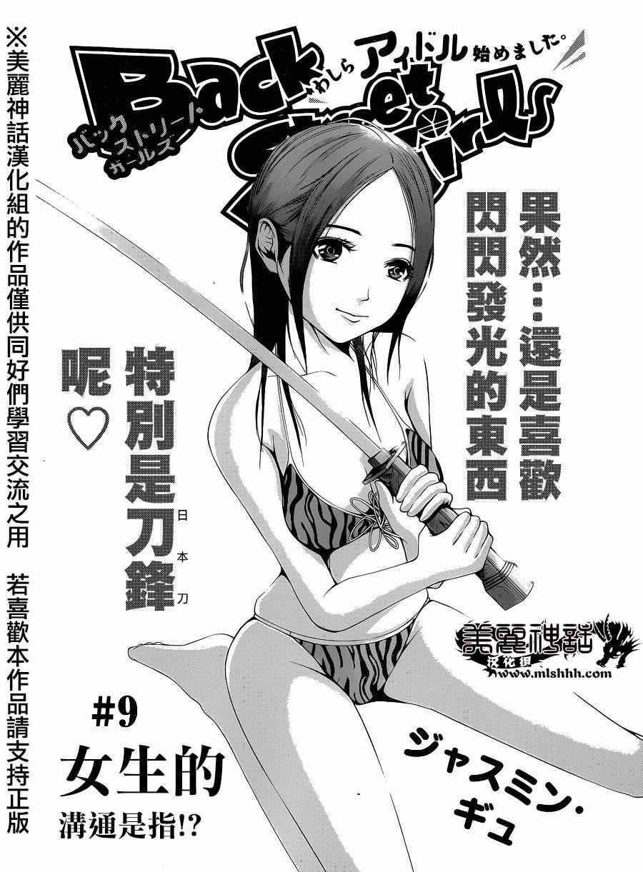 《后街女孩》漫画最新章节第9话免费下拉式在线观看章节第【1】张图片