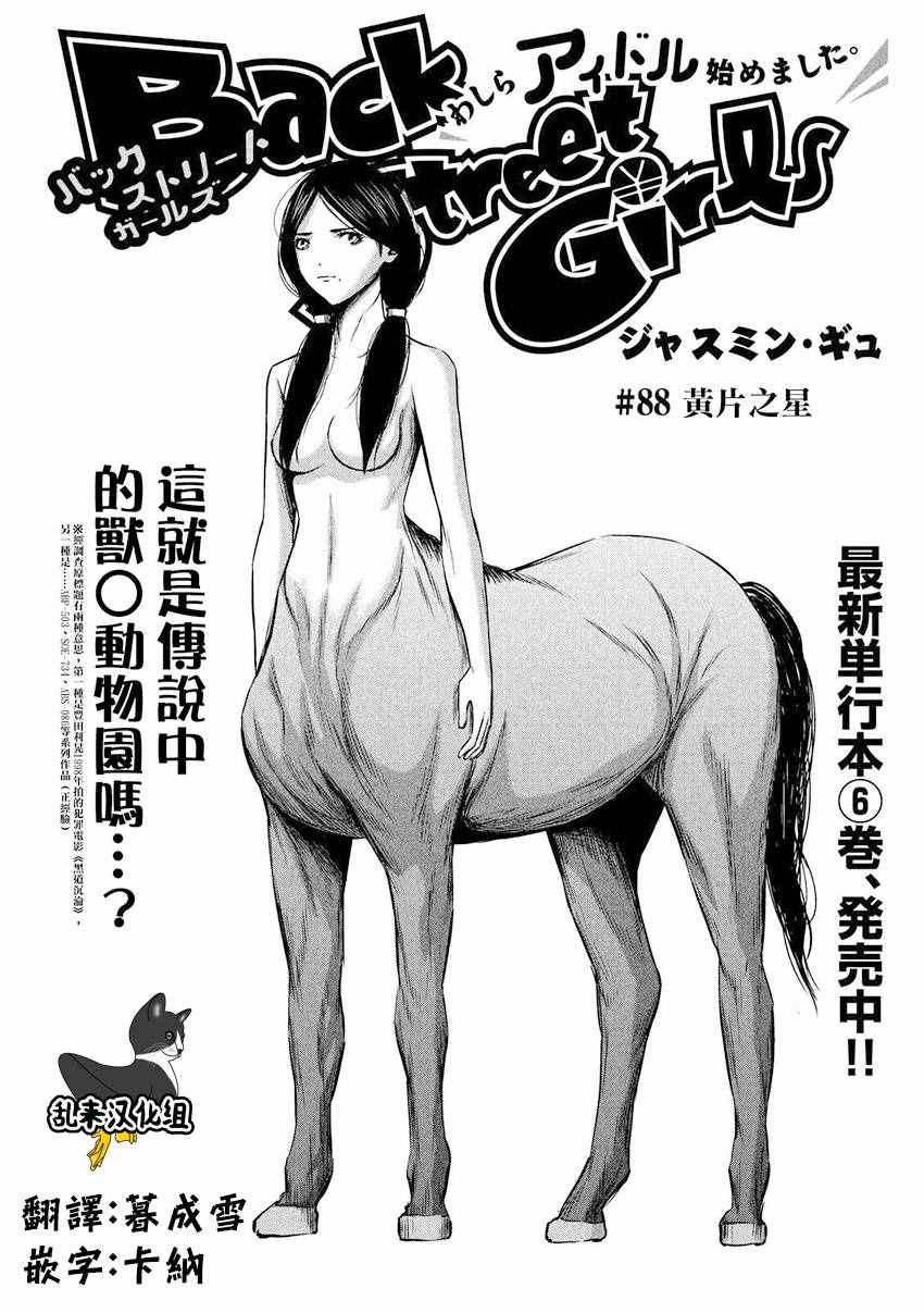 《后街女孩》漫画最新章节第88话免费下拉式在线观看章节第【1】张图片