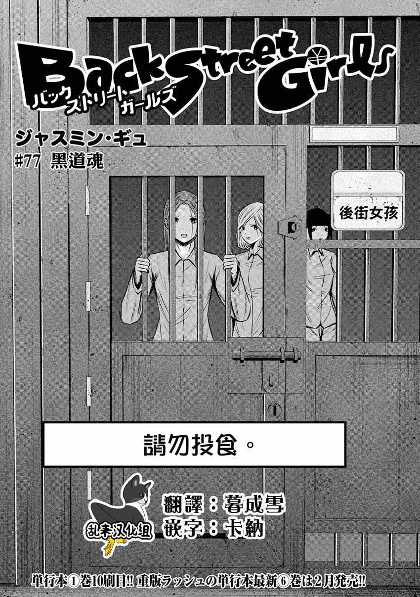 《后街女孩》漫画最新章节第77话免费下拉式在线观看章节第【1】张图片