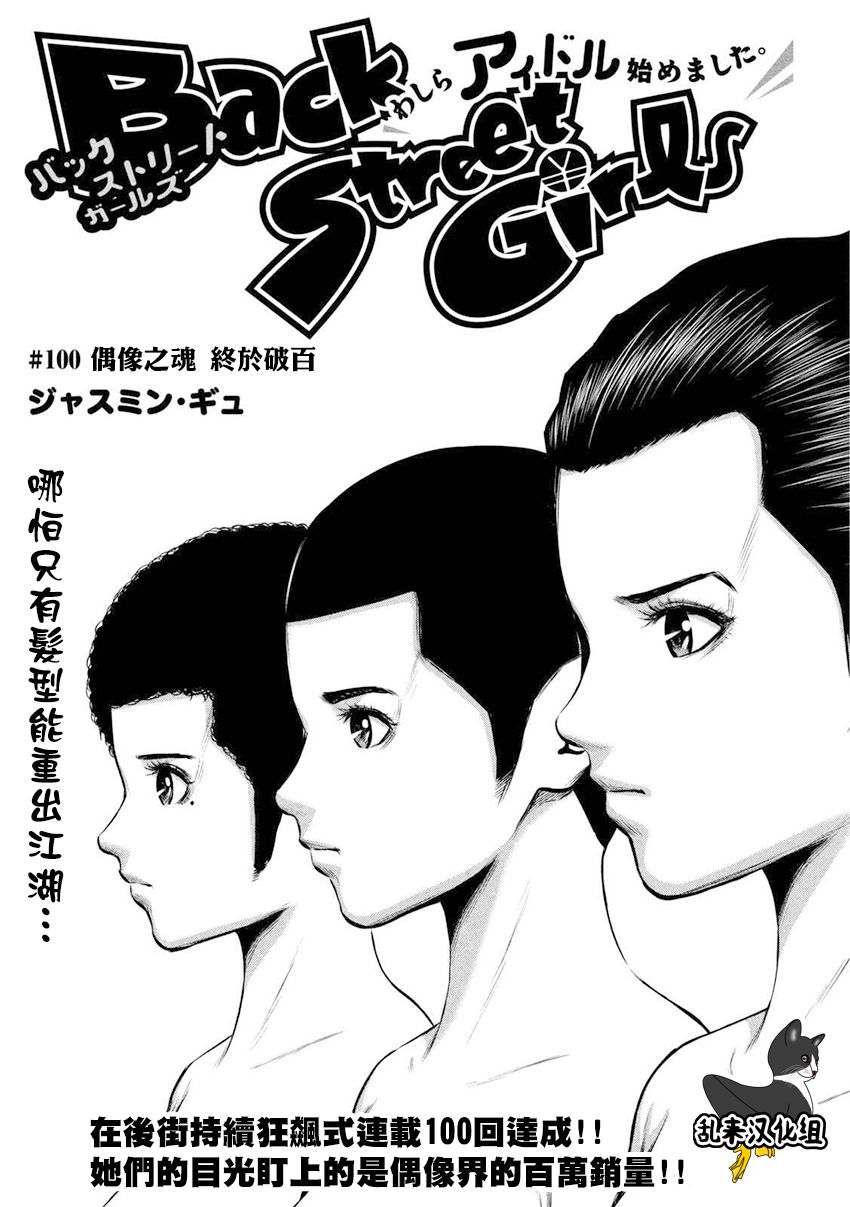 《后街女孩》漫画最新章节第100话免费下拉式在线观看章节第【1】张图片