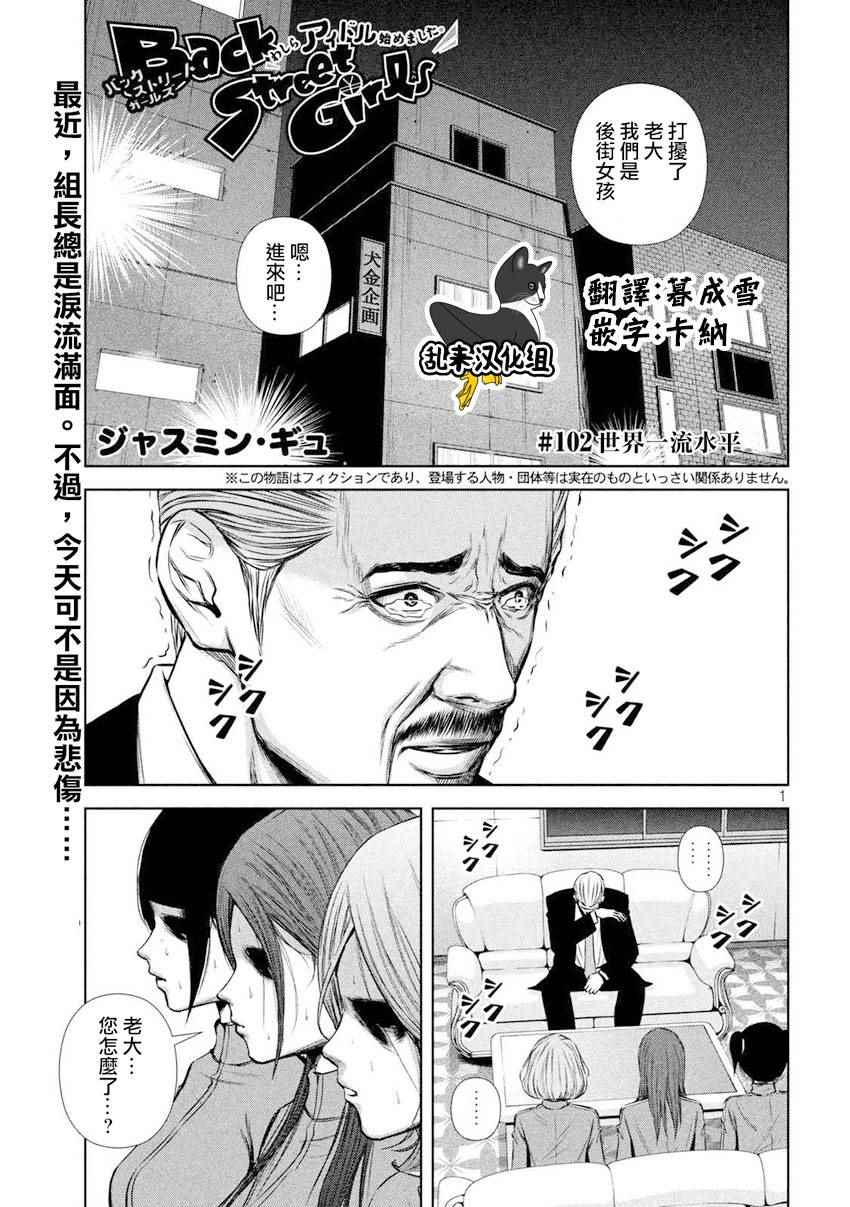 《后街女孩》漫画最新章节第102话免费下拉式在线观看章节第【1】张图片