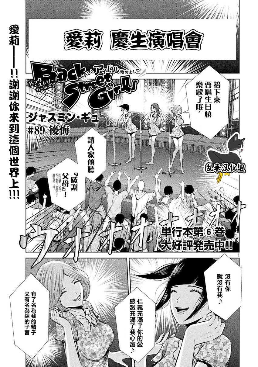 《后街女孩》漫画最新章节第89话免费下拉式在线观看章节第【1】张图片