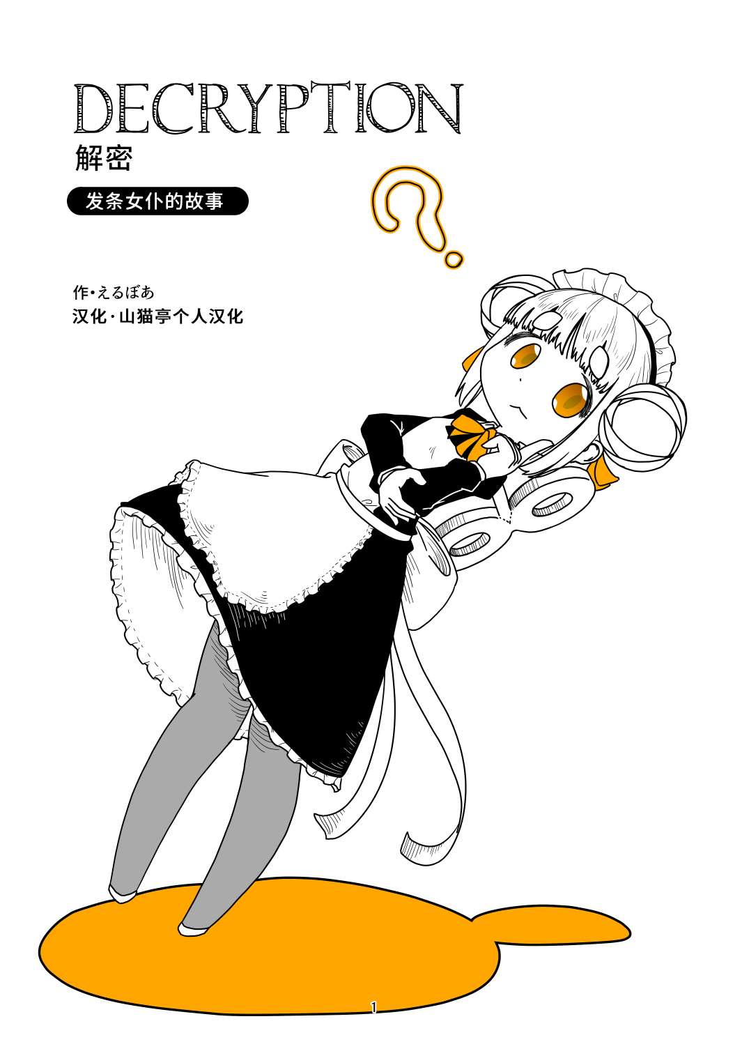 《发条女仆的故事》漫画最新章节第9话免费下拉式在线观看章节第【1】张图片