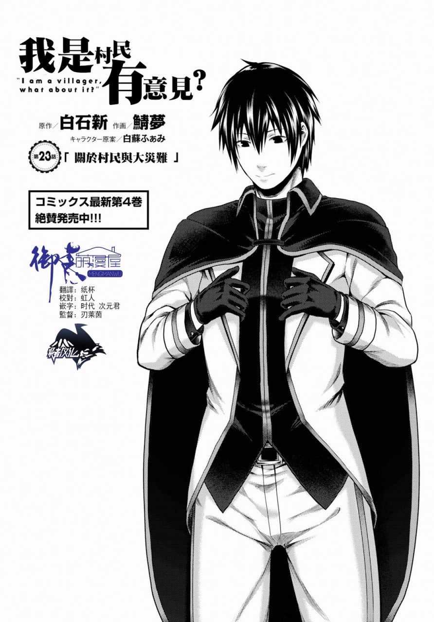 《我是村民 有意见？》漫画最新章节第23话免费下拉式在线观看章节第【1】张图片