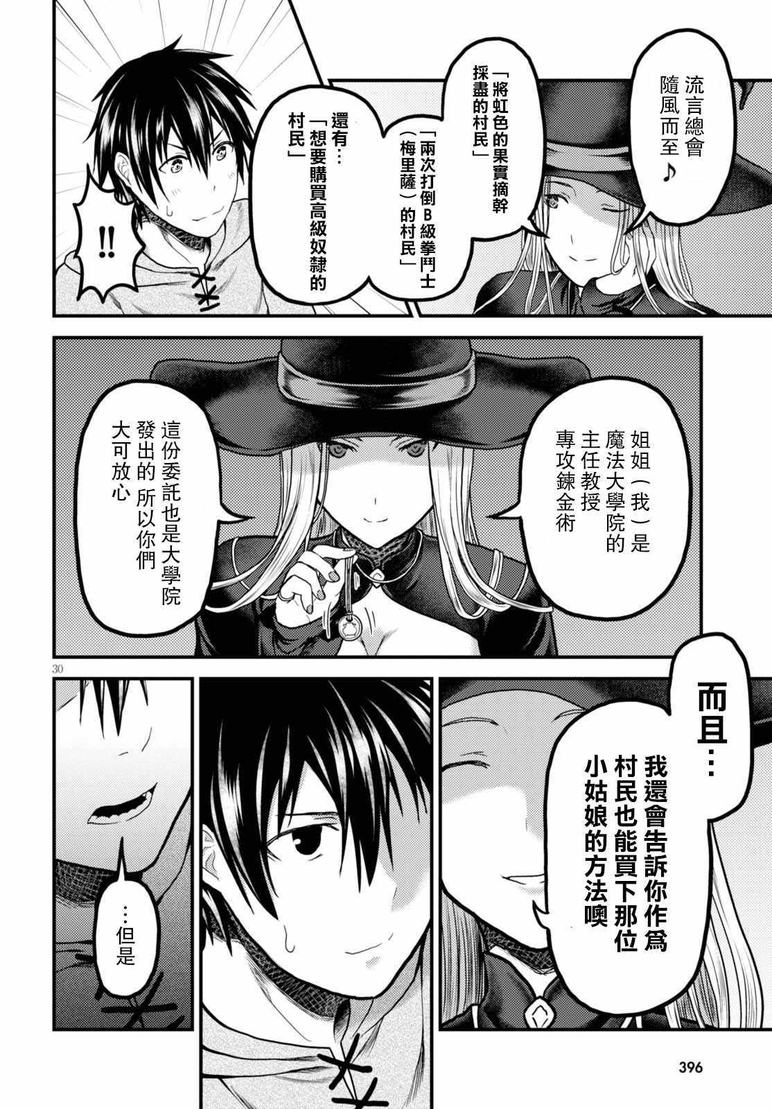 《我是村民 有意见？》漫画最新章节第14话免费下拉式在线观看章节第【30】张图片
