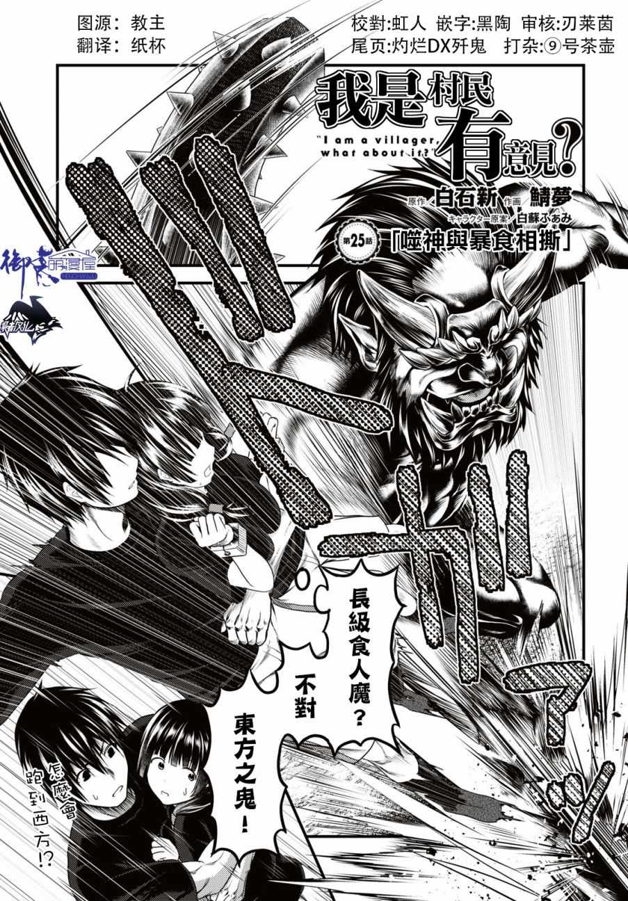 《我是村民 有意见？》漫画最新章节第25话免费下拉式在线观看章节第【1】张图片