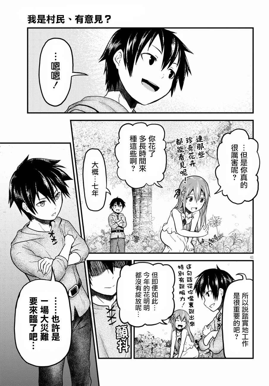《我是村民 有意见？》漫画最新章节第3话免费下拉式在线观看章节第【40】张图片