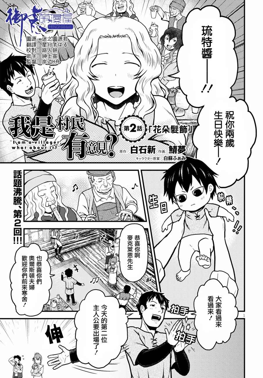 《我是村民 有意见？》漫画最新章节第2话免费下拉式在线观看章节第【1】张图片