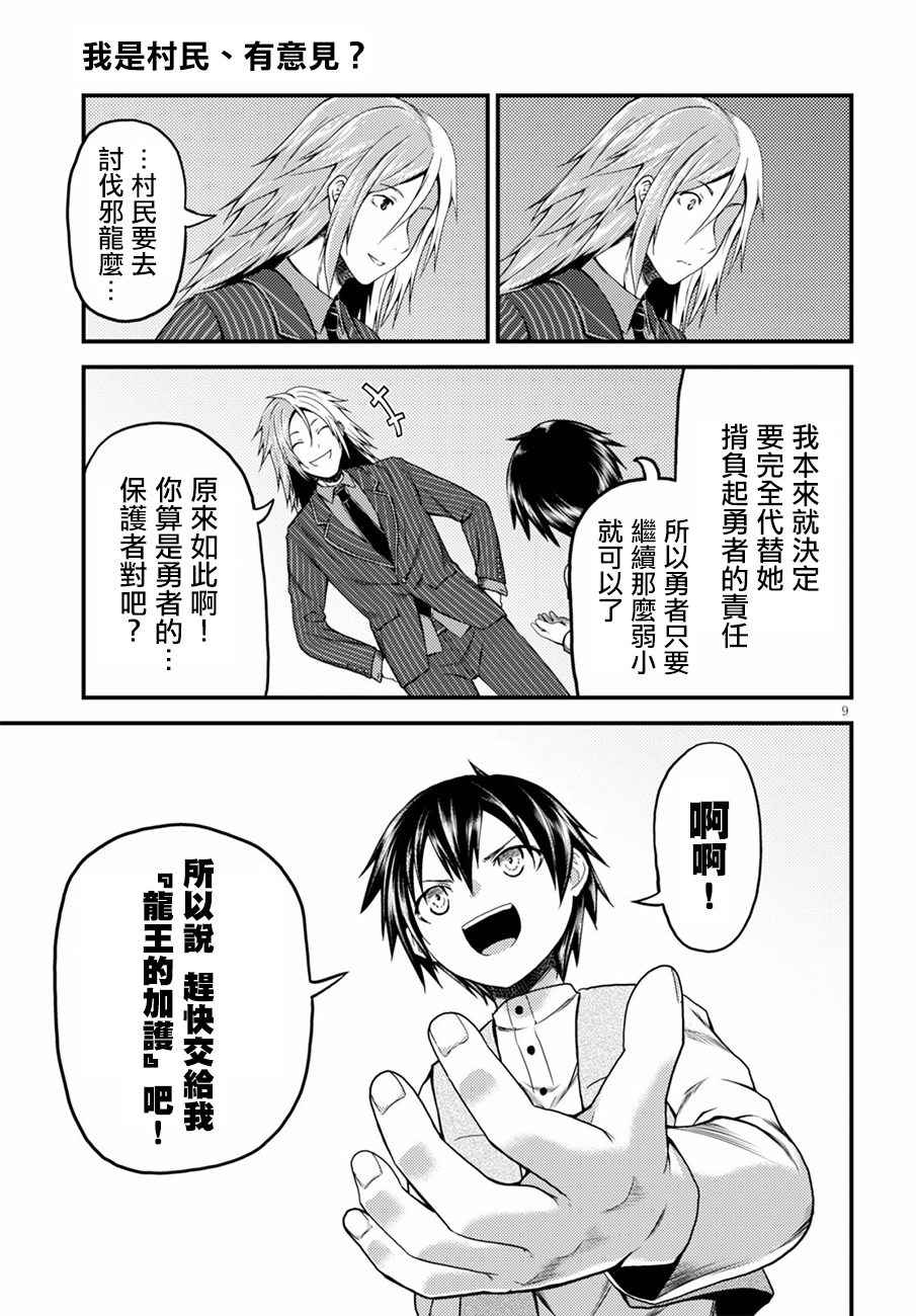 《我是村民 有意见？》漫画最新章节第6话免费下拉式在线观看章节第【11】张图片