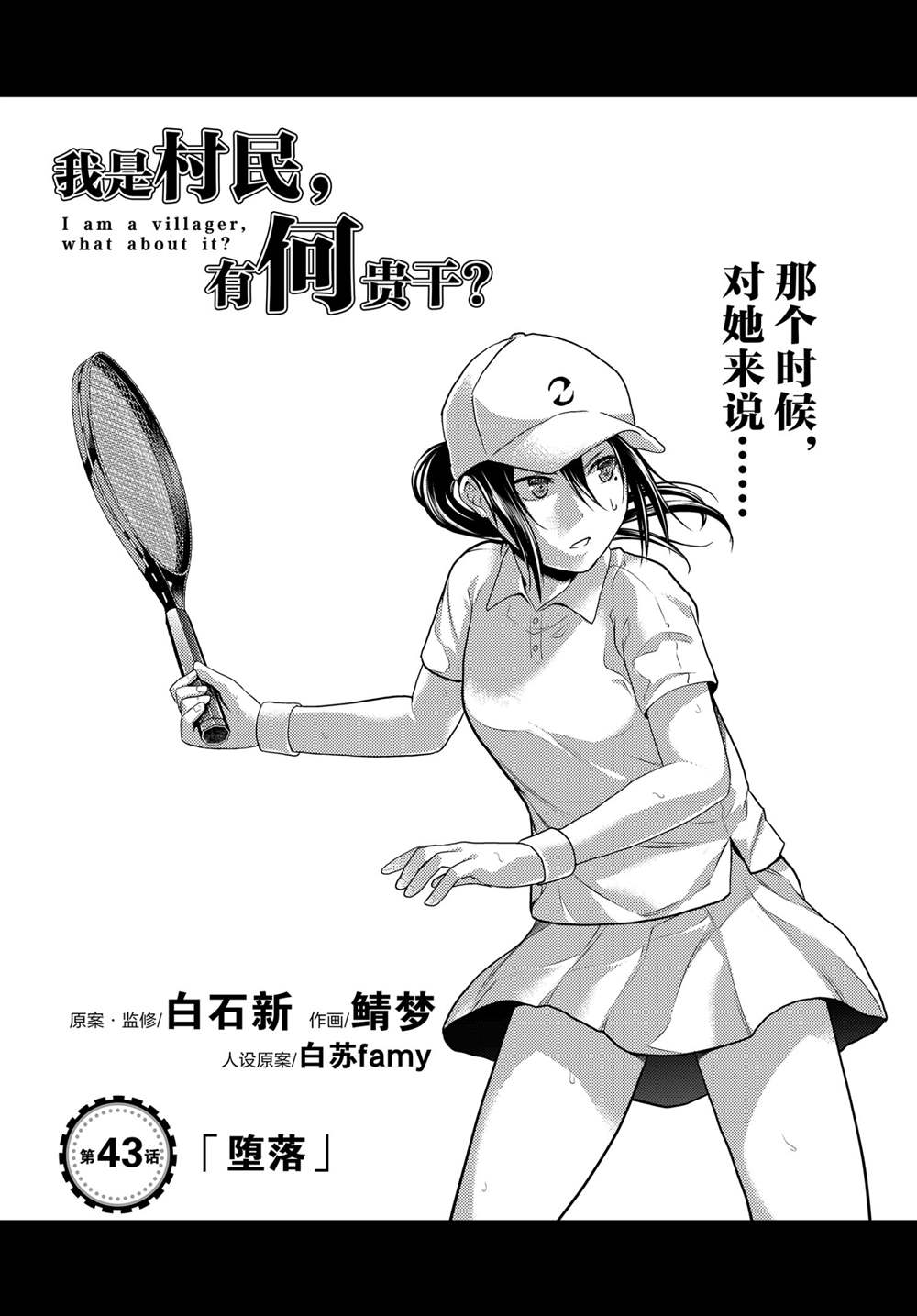 《我是村民 有意见？》漫画最新章节第43话 试看版免费下拉式在线观看章节第【1】张图片