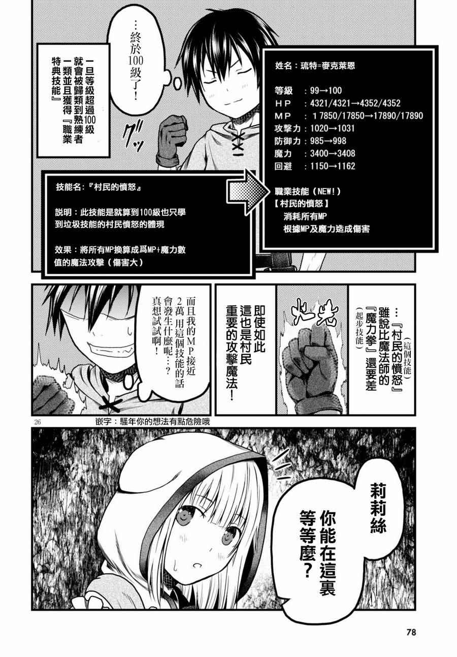 《我是村民 有意见？》漫画最新章节第8话免费下拉式在线观看章节第【25】张图片
