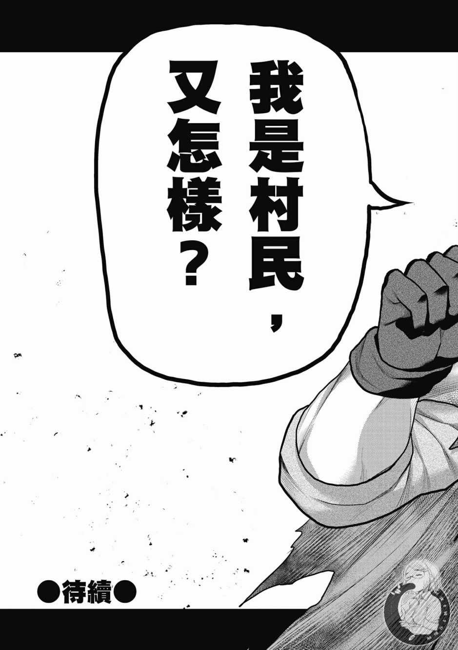 《我是村民 有意见？》漫画最新章节第2卷免费下拉式在线观看章节第【163】张图片