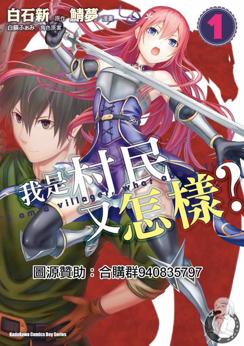 《我是村民 有意见？》漫画最新章节第1卷免费下拉式在线观看章节第【1】张图片