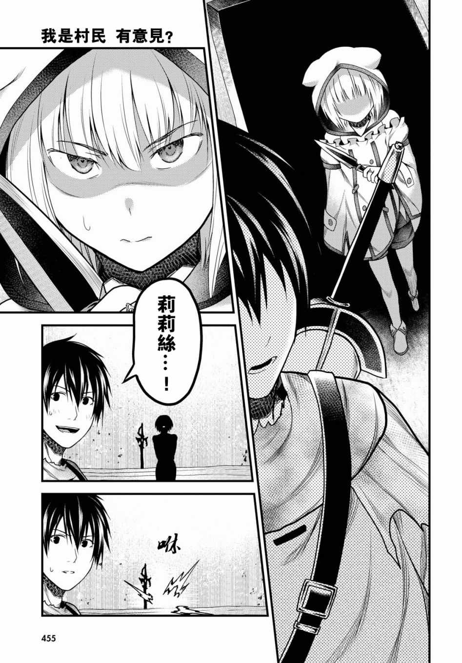 《我是村民 有意见？》漫画最新章节第18话免费下拉式在线观看章节第【22】张图片