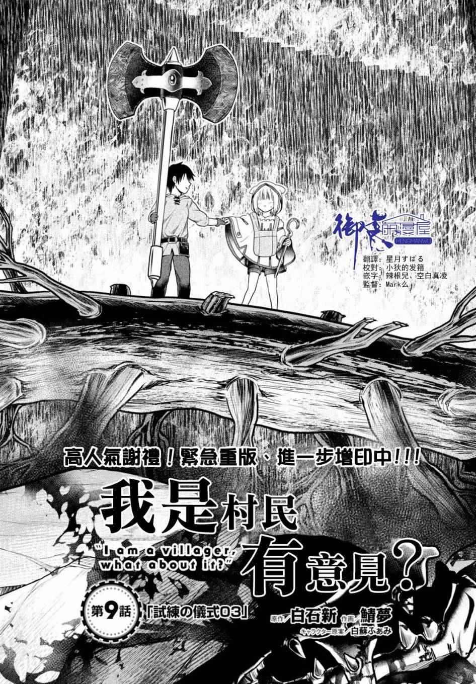 《我是村民 有意见？》漫画最新章节第9话免费下拉式在线观看章节第【1】张图片