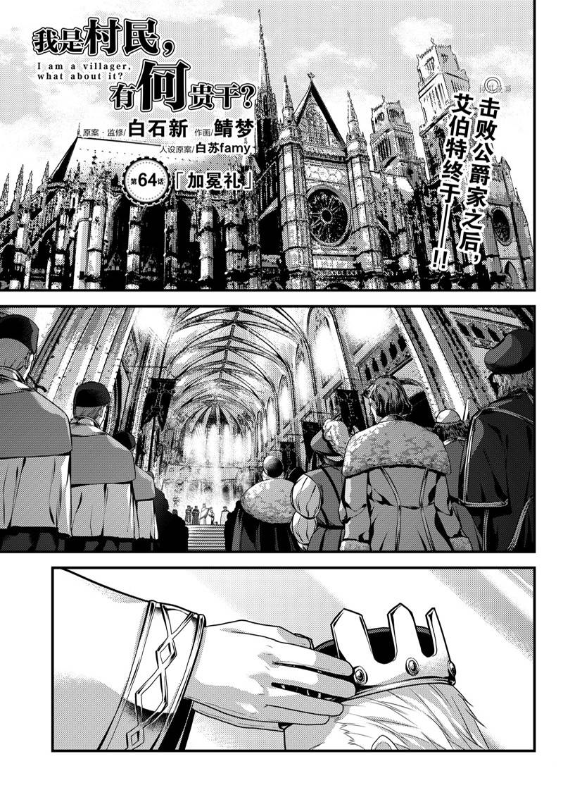 《我是村民 有意见？》漫画最新章节第64话免费下拉式在线观看章节第【1】张图片