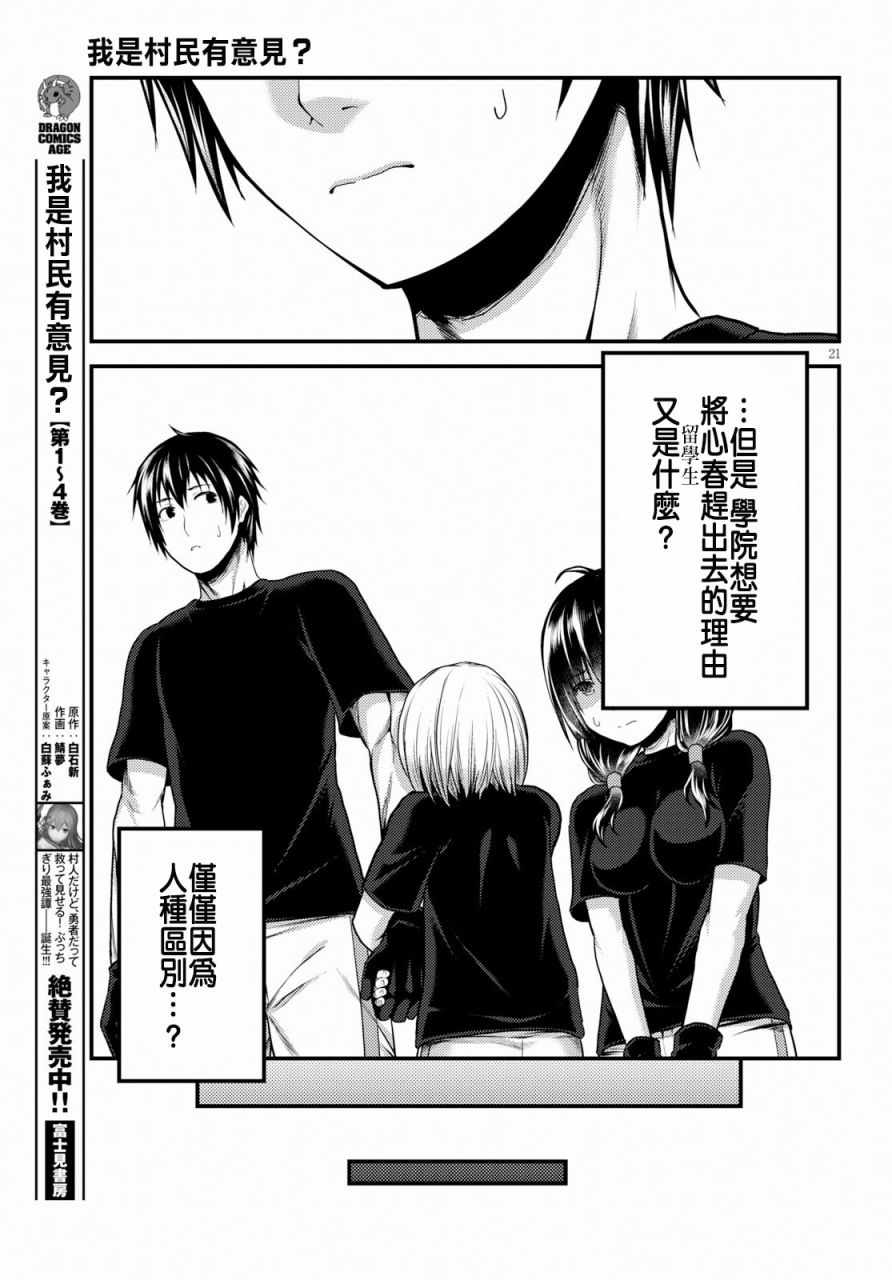 《我是村民 有意见？》漫画最新章节第24话免费下拉式在线观看章节第【21】张图片