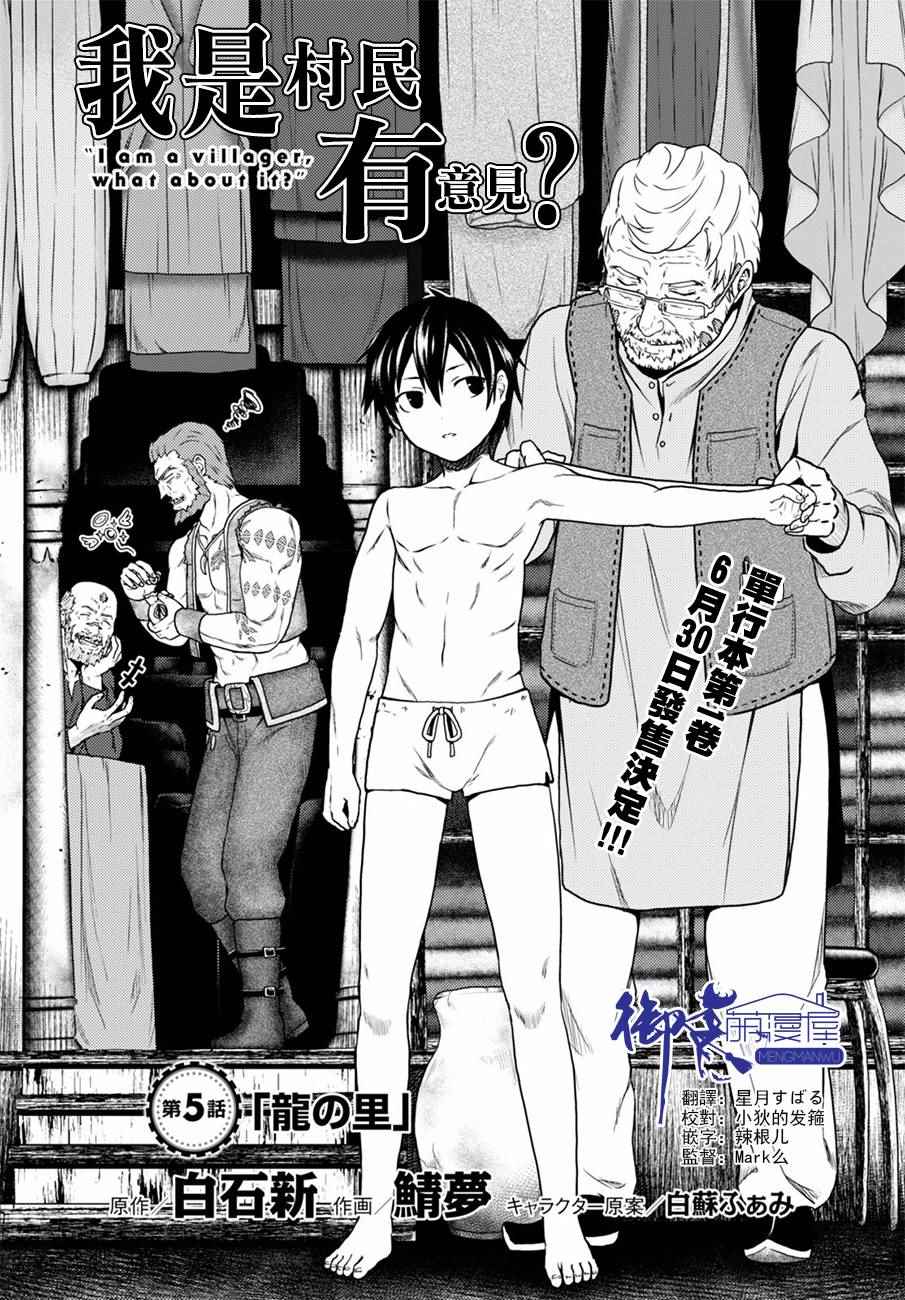 《我是村民 有意见？》漫画最新章节第5话免费下拉式在线观看章节第【1】张图片