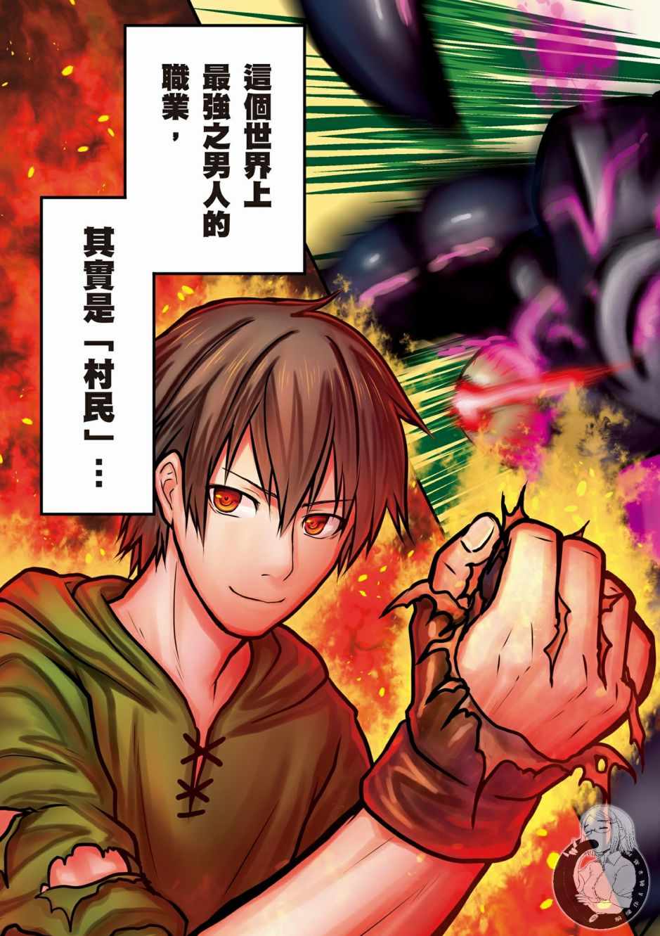 《我是村民 有意见？》漫画最新章节第1卷免费下拉式在线观看章节第【5】张图片