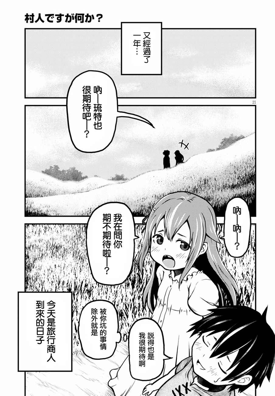《我是村民 有意见？》漫画最新章节第2话免费下拉式在线观看章节第【21】张图片