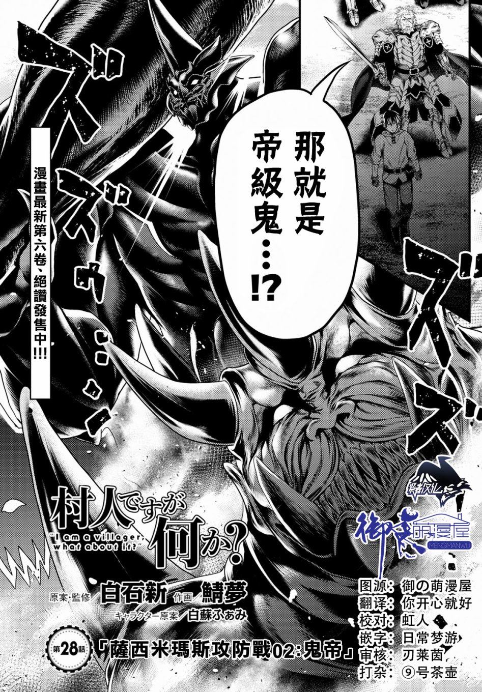 《我是村民 有意见？》漫画最新章节第28话 撒西米马斯攻防战（1）：鬼帝免费下拉式在线观看章节第【1】张图片