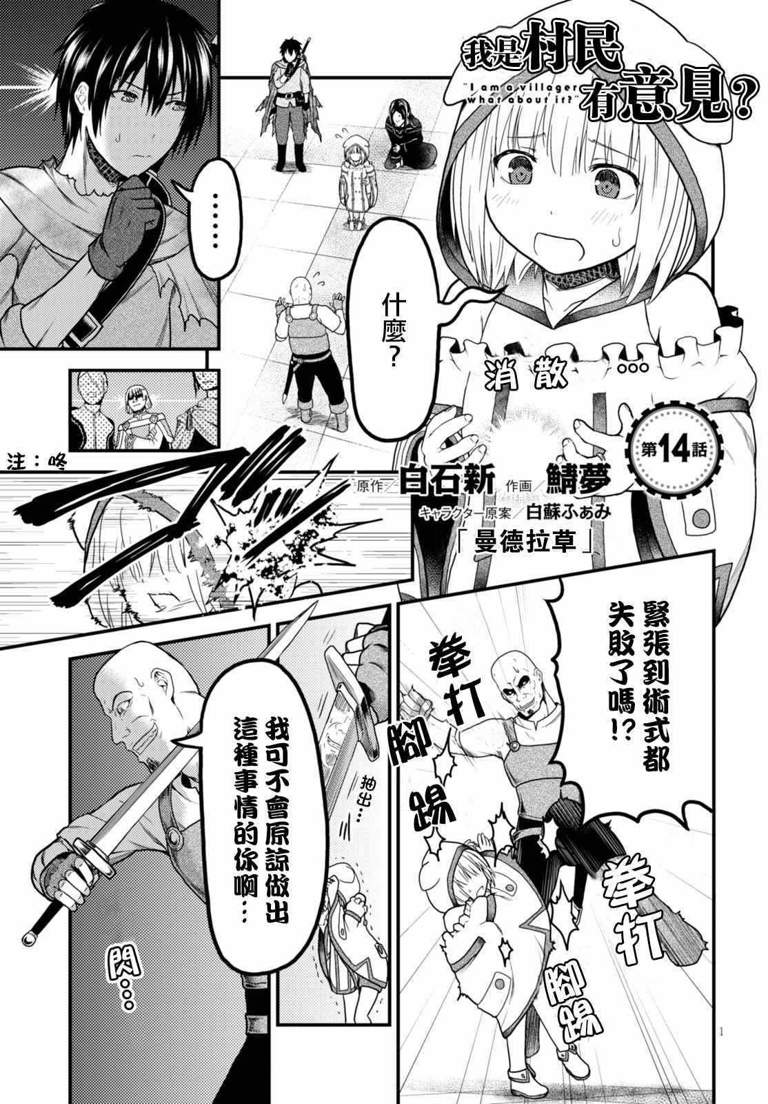 《我是村民 有意见？》漫画最新章节第14话免费下拉式在线观看章节第【1】张图片