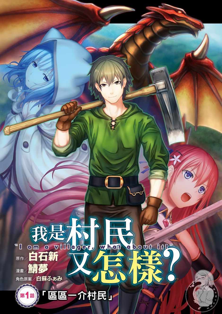 《我是村民 有意见？》漫画最新章节第1卷免费下拉式在线观看章节第【6】张图片